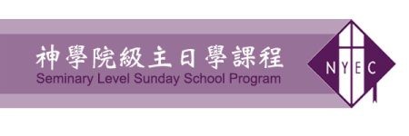 神學院級主日學課程